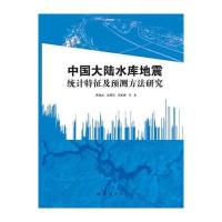中国大陆水库地震统计特征及预测方法研究 9787502842802