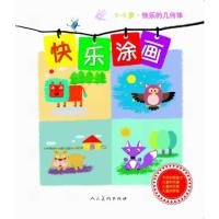快乐的几何体-快乐涂画(3-6岁) 9787102066653