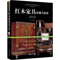 惊世红颜:红木家具收藏与鉴赏(世界高端文化珍藏图鉴大系) 9787510446757