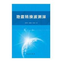 地震转换波测深 9787502843250