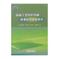 新疆主要特色果树微灌技术试验研究 9787517014782