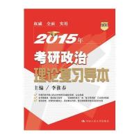 2015年考研政治理论复习导本(考生口碑相传，考研政治必备！)