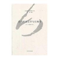 唐代岭南文学与石刻考--日本唐代文学研究十家