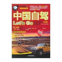 中国自驾Let‘s Go(含盘) 9787113173814