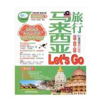 马来西亚旅行Let's Go 9787113174682