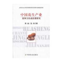 中国花生产业竞争力形成机理研究 9787109186422