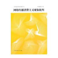 网络传播消费主义现象批判 9787565707940