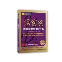 富爸爸致富需要做的6件事
