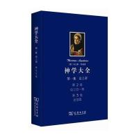 神学大全集 第2﹑3卷:论三位一体、论创造 (精装 堪与《圣经》相提并论的著