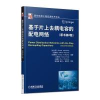 基于片上去耦电容的配电网络(原书第2版) 9787111449294