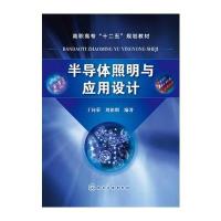 半导体照明与应用设计(丁向荣)