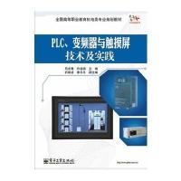 PLC、变频器与触摸屏技术及实践 9787121224140