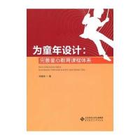 为童年设计:完善童心教育课程体系