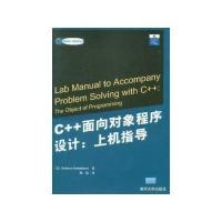 C++面向对象程序设计：上机指导 9787302105701