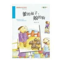 爹的袜子，娘的狗 百部原创儿童文学丛书 故事