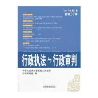 行政执法与行政审判(2013年第1集)(总第57集)