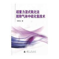超重力湿式氧化法脱除气体中技术