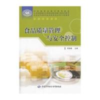食品质量管理与安全控制 9787516708538