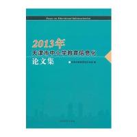 2013年天津市中小学教育信息化论文集