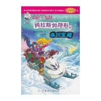 俏鼠菲姐妹--阿拉斯加隐形的冰川宝藏 9787538580433