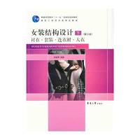 女装结构设计(下)(第2版)衬衣 套装 连衣裙 大衣