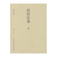 故园往事 学者李新宇笔下家园的哪些事