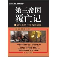 第三帝国覆亡记:镜头里的二战西部战场(1) 9787515403397