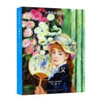 外国名家精品集 印象主义 后印象主义(全二册)