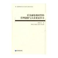 后金融危机时代的管理创新与大企业竞争力