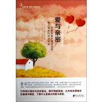 爱与亲密(用聚焦解开情感困惑建立理想的伴侣关系)