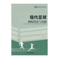 现代足球训练理念与实践