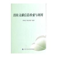 消防文献信息检索与利用 9787565314636