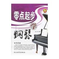 零点起步学钢琴 9787810965835