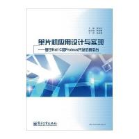 单片机应用设计与实现 9787121222603