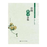 中国新诗讲稿(北京开放大学人文教育丛书)