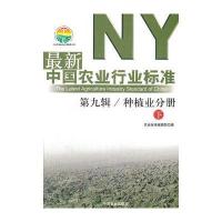 中国农业行业标准 第九辑 种植业分册