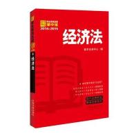 经济法：学生常用法规掌中宝2014—2015