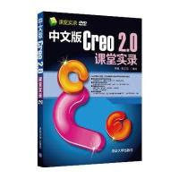 中文版Creo 2 0课堂实录(配光盘)(课堂实录)