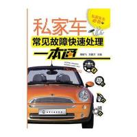 私家车主必备--私家车常见故障快速处理一本通