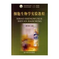 细胞生物学实验教程(周竹青)