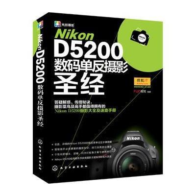 Nikon D5200数码单反摄影圣经 9787122194336