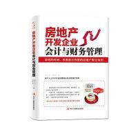 房地产开发企业会计与财务管理