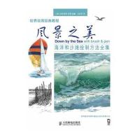 世界绘画经典教程：风景之美：海洋和沙滩绘制方法全集