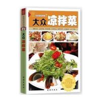 大众凉拌菜 9787512622968