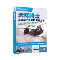 天际骑士：世界军用直升机百科全书 9787111453185