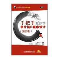 手把手教你学系列丛书 手把手教你学单片机C程序设计(第2版，附光盘1张)