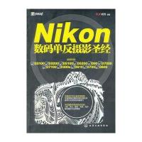 Nikon数码单反摄影圣经 9787122192424