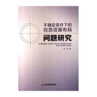不确定条件下的应急资源布局问题研究 9787504750778