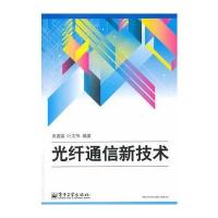 光纤通信新技术