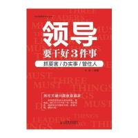 领导要干好3件事：抓要害、办实事、管住人 9787115344892